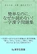 簡単なのに、なぜか読めない！一字漢字問題集: あなたは、全部、読めますか？