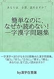 簡単なのに、なぜか読めない！一字漢字問題集: あなたは、全部、読めますか？