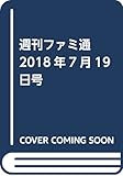 週刊ファミ通 2018年7月19日号