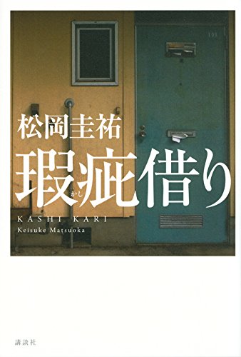 松岡圭祐:瑕疵借り