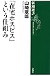 「在宅ホスピス」という仕組み（新潮選書）