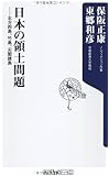 日本の領土問題  北方四島、竹島、尖閣諸島 (角川oneテーマ21)