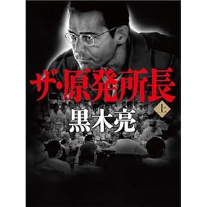 ザ・原発所長（上）の表紙
