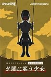 グループSNE(Group SNE) 夕闇に笑う少女 (1-4人用 120分 15才以上向け) ボードゲーム