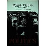 政治をするサル―チンパンジーの権力と性 (自然誌選書)
