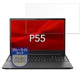 MotoMoto フィルム dynabook P55/LY 15.6 インチ用 保護フィルム ブルーライトカット フィルム 超透明