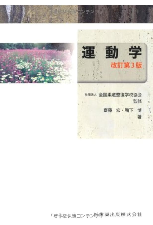 柔道整復学・理論編(改訂第6版) | 全国柔道整復学校協会, 公益
