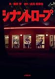 シナントロープ