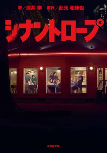 涌井学:シナントロープ