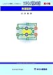 ソフトウェア開発の知識　第４巻: 外部設計