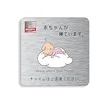 【DESIGNZ】ワーカーメッセージシリーズ マグネット (赤ちゃんが寝ています) (屋外内用：耐光/耐水/耐候) 日本製(ヘアライン風・マットミネート加工) (マグネット②)