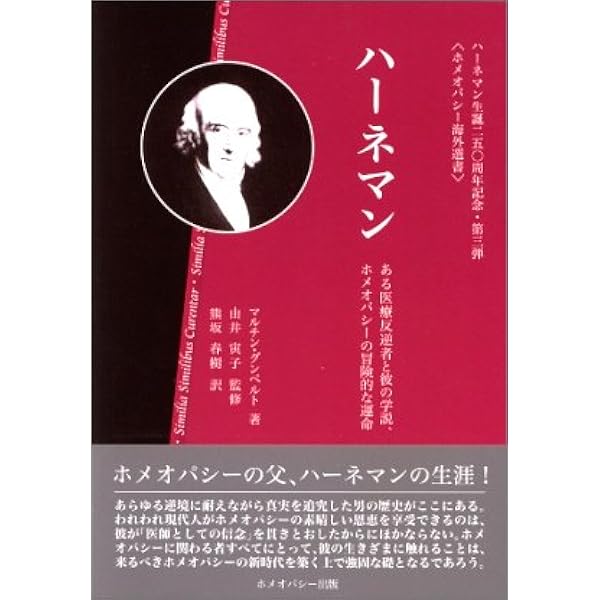 晩年のハーネマン ―ホメオパシー創始者の到達点― (ホメオパシー海外