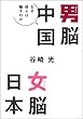 男脳中国 女脳日本 なぜ彼らは騙すのか