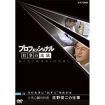 プロフェッショナル 仕事の流儀 マーケター 森岡毅の仕事 ナニワの軍師、再起のテーマパーク [DVD] ggw725x Amazon.co.jp: プロフェッショナル 仕事の流儀 マーケター 森岡