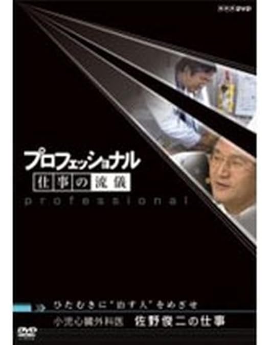 Amazon.co.jp: プロフェッショナル 仕事の流儀 マーケター 森岡毅の