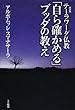 テーラワーダ仏教「自ら確かめる」ブッダの教え