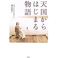 天国からはじまる物語