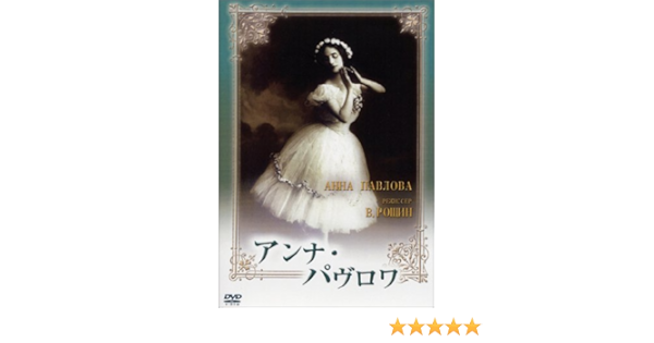 最も信頼できる 中古 アンナ パヴロワ トールケース仕様 Dvd Dvd B0000b0eb0