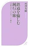 鉄道を愉しむ鈍行の旅