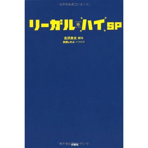 リーガルハイ SP | 古沢 良太 (脚本), 百瀬 しのぶ (ノベライズ
