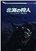 北極の狩人 (二見文庫―ザ・ミステリ・コレクション)