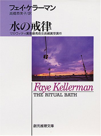フェイ・ケラーマン:水の戒律 (創元推理文庫)