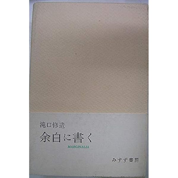 余白に書く 滝口修造 1,2,別冊 3巻揃 / 帯付き 昭和57年 みすず書房 古書古本 dessin：余白に書く（滝口修造）