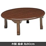 テーブル 折りたたみ脚 木製 座卓 丸80cm 天然木 センターテーブル ちゃぶ台 折れ脚テーブル 円形 ローテー