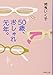 50歳、おしゃれ元年。