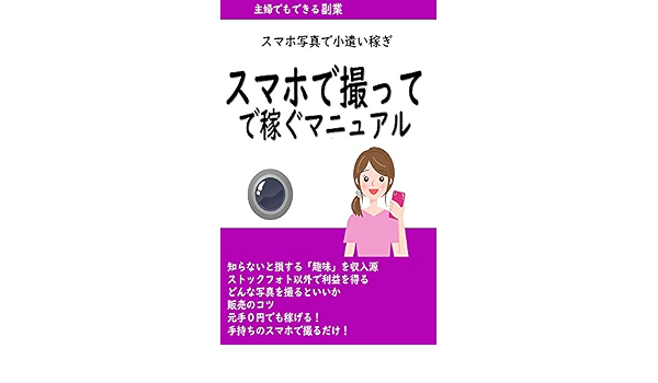 スマホで撮って稼ぐマニュアル 主婦でもできるスマホ写真で小遣いかせぎ Yosimichi Iwhata オークション スモールビジネス Kindleストア Amazon