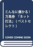 こんなに儲かる万馬券ネット打法 (ベストセレクト 692)