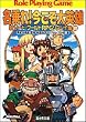 名乗れ!今こそ大英雄―新ソード・ワールドRPGリプレイ集〈10〉 (富士見ドラゴンブック)