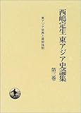 西嶋定生東アジア史論集〈第3巻〉東アジア世界と冊封体制