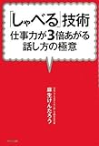 「しゃべる」技術~仕事力が3倍あがる話し方の極意