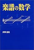 楽譜の数学