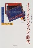 メイド・イン・ジャパンの時代