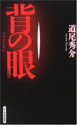 背の眼 (GENTOSHA NOVELS―幻冬舎推理叢書)