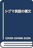 シグマ英語の構文