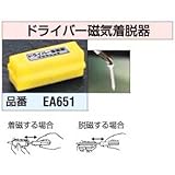 エスコ マグキャッチ(着・脱磁器) EA651