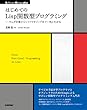 はじめてのLisp関数型プログラミング――ラムダ計算からリファクタリングまで一気にわかる