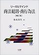 リーガルマインド 商法総則・商行為法