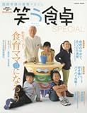 笑う食卓SPECIAL: 服部幸應の食育マガジン (LOCUS MOOK)