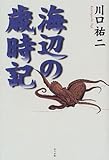 海辺の歳時記 海辺の歳時記