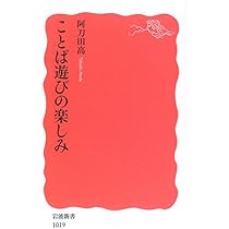 Amazon.co.jp: ことば遊びの楽しみ (岩波新書 新赤版 1019) : 阿刀田