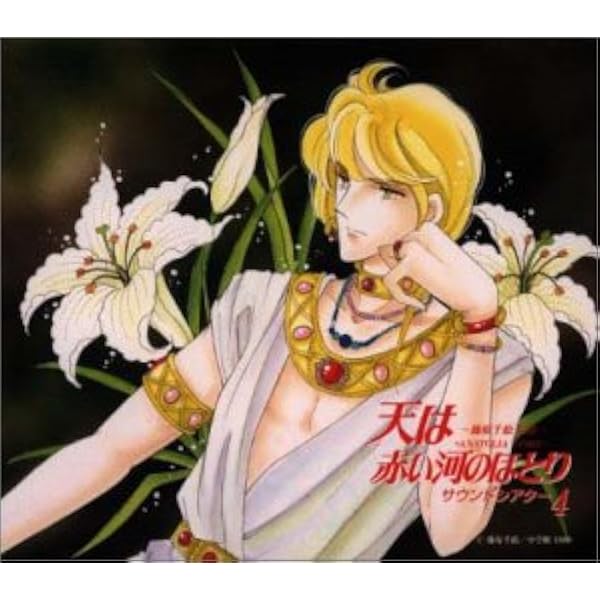 ドラマCD 天は赤い河のほとり 高山みなみ　井上和彦 Amazon.co.jp: ドラマCD[天は赤い河のほとり□サウンドシアター1