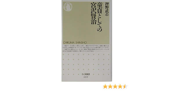 童貞としての宮沢賢治 ちくま新書 押野 武志 本 通販 Amazon