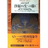 浄福なる生への導き (平凡社ライブラリー)
