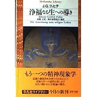 全知識学の基礎 上巻 (岩波文庫) | フィヒテ, 木村 素衛 |本 | 通販