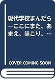 現代学校まんだら (南島叢書 51)
