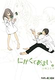 にがくてあまい(3)